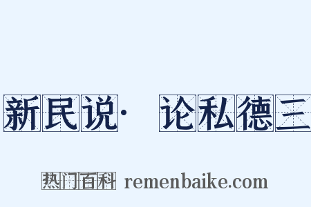 新民说·论私德三是什么意思的图片